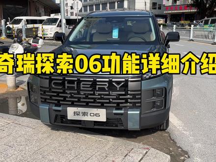 奇瑞探索06功能详细介绍#奇瑞 #奇瑞探索06 #探索06 #奇瑞汽车 #硬派越野 #硬派越野车 #坦克300 #国产车 #瑞虎9 #艾瑞泽8