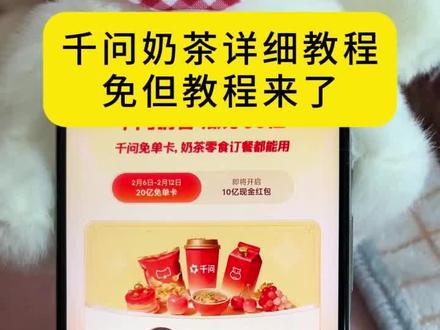 《十分珍宝》千问奶茶详细获取教程来了千问奶茶详细获取教程免单教程来了千问奶茶详细获取教程 #千问 #千问奶茶 #千问帮我点一杯奶茶 #春节活动