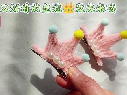 两根扭棒就能做的皇冠👑发夹教程,赶快给女鹅做起来吧❤️ #儿童发夹 #手工教程 #扭扭棒的100种玩法