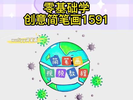 零基础学创意简笔画:流感季,戴口罩,教你简笔画戴口罩的地球 #简笔画 #儿童简笔画 #儿童画教程 #儿童绘画