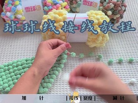 球球线接线方法(通用) #雪球线 #棒针编织 #球球线接线