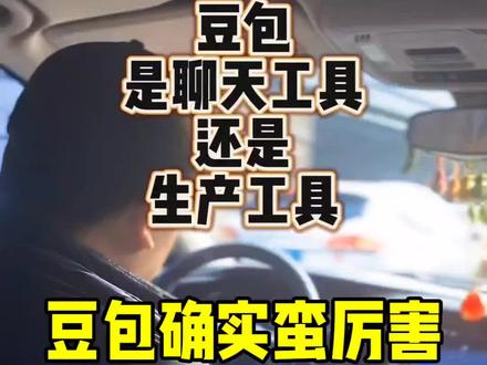 #豆包 #聊天工具 #AI #豆包答题 #人工智能
纯属娱乐甭较真。豆包是聊天工具还是生产工具?