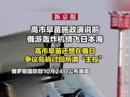 高市早苗施政演说前俄派轰炸机绕飞日本海