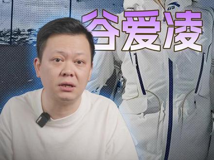 谷爱凌夺下金牌!资本宠儿是怎么炼成的? #春节世界观察#新年囤点专业货