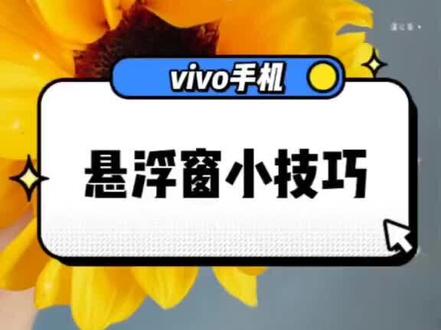 悬浮通知的打开方式来啦!#vivo手机 #悬浮通知#抖音#玩机技巧#管家