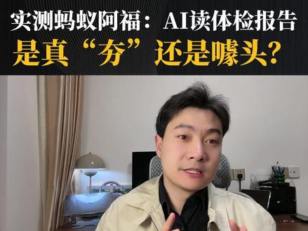 实测蚂蚁阿福:AI读体检报告是真“夯”还是噱头? 实测蚂蚁阿福,真“夯”还是噱头?#蚂蚁阿福 #AI #阿福APP