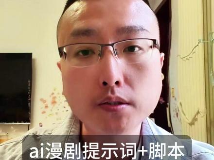 ai漫剧提示词+脚本 #ai漫剧 #ai漫剧提示词