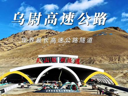 乌尉高速公路今天通车了!世界最长高速隧道天山胜利隧道22.13公里穿越16条断裂带,20分钟跨越天山,架起了南北的通道,自此乌鲁木齐到库尔勒由原来的7小时缩短到3.5小时。
出口棚洞以天、地、人为设计理念,取甲骨文“天”字造型,三座拱门勾勒山形,融入天山,雪莲,湖泊元素,集东方智慧,西域特征于一体。洞内天空之镜,天山湖泊,沙漠胡杨,绿野仙踪,这条隧道不止是路,更是文化,这才是自驾的浪漫……#天山胜利隧道#乌尉高速公路#大美新疆#自驾新疆