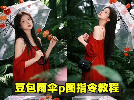 豆包雨伞p图指令教程来啦!
豆包p图指令透明雨伞 豆包雨伞带雨滴p图指令 豆包撑伞p图指令 豆包ai图片生成指令雨伞 豆包红色吊带裙指令 豆包吊带指令 豆包慵懒风写真指令 豆包ai图片生成指令森林红衣 豆包ai春日写真指令女孩 豆包p图指令大全可复制 豆包模板指令 #森林写真 #电影感写真 #豆包p图 #豆包ai #豆包出大片有两把刷子 森林红衣写真ai指令 森林写真ai指令 森林写真ai豆包口令 豆包p图指令雨中打伞