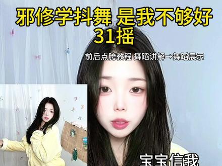 简单邪修学抖舞#31摇 舞蹈教程零基础一看就会!前后点胯邪修零基础教程一看就会!#一分钟干货教学 #是我不够好 #舞蹈入门教学 #舞蹈教程