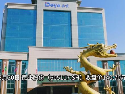德业股份:从空调配件到全球储能龙头 3月20日,德业股份(605117.SH)收盘价140.70元,总市值突破1279亿元,再创历史新高。
从2021年上市至今,德业股份累计涨幅超过2100%,妥妥的储能大牛股。今天我们就来深扒一下,这家公司到底凭什么这么牛?
德业股份的故事,是一部典型的中国制造转型升级教科书。
1. 传统根基:家电业务提供稳定现金流
公司2000年成立时,主要做注塑件、模具,给美的、格力等家电巨头做配套。后来逐步发展出两大传统业务:
热交换器:空调的核心部件,曾是公司主业,现在虽然营收占比下降(2025上半年占15.68%),但仍是稳定的现金牛业务。
除湿机:这可是德业的“隐形冠军”!在京东、天猫连续8年销量第一,线上市场份额超20%,毛利率稳定在36%左右。
2. 新能源王牌:逆变器+储能电池包双轮驱动
2016年,德业通过收购技术团队切入光伏逆变器领域,从此开启开挂人生。现在新能源业务已成为绝对核心:
逆变器:2025年上半年收入26.44亿元,占公司营收48%,毛利率高达47.83%。产品覆盖储能、组串、微型三大类,其中户用储能逆变器全球市占率约24.4%,位居世界第一。
储能电池包:2025年上半年收入14.22亿元,同比暴增85.8%,毛利率35.01%。公司与宁德时代等电芯巨头深度合作,通过“逆变器+电池包”一体化销售,客户价值提升30%。
关键数据亮眼:2025年上半年,公司外销收入占比70.06%,真正赚全球的钱;外销毛利率42.62%,远高于内销的25.45%。产品已销往110多个国家和地区,在南非市占率超55%,巴基斯坦超60%。
2025年前三季度,公司营收和净利润虽创历史同期新高,但盈利能力指标有所下滑,综合毛利率为38.55%,同比减少3.56个百分点。同时,公司短期借款大幅增加,有息负债达到59.71亿元,偿债压力需要关注。不过,公司的现金流质量优异,前三季度经营活动现金流净额26.62亿元,与净利润规模基本匹配,说明赚到的是真金白银。
公司正在积极推进H股上市,已于2025年底聘请审计机构,旨在拓宽融资渠道,加速全球化布局。同时,集中资源加码毛利率更高的工商业储能赛道,是其明确的战略方向。
#德业股份 #除湿机 #逆变器 #电池 #储能