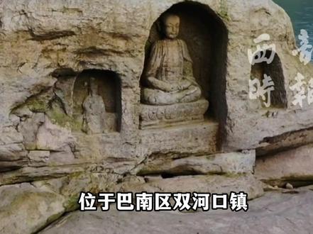 见者好运!重庆江心岛佛像露出水面 该处摩崖造像距今已近600年 或为保佑船只在江面平安航行而建