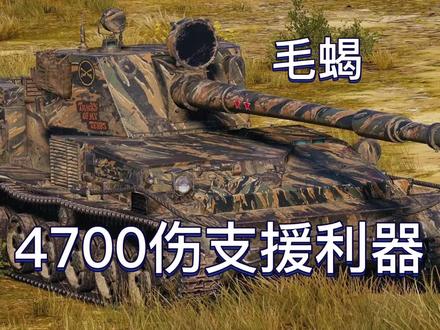 【WOTB】毛蝎4700伤真正的支援利器#坦克世界闪击战 #坦克世界闪电战 #wotb