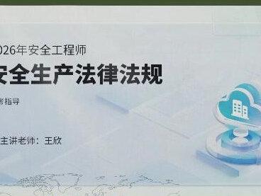 2026年中级注安《法规》导学 #中级注册安全工程师#中级注安#注安#注安考试#中级注安安全工程师@建考加油站 @备考小达人 @名师推荐 @巨量引擎小助手 @DOU+小助手