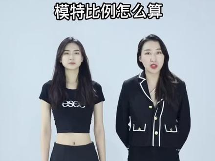 快来测测你的比例是多少吧。#模特培训 #身材比例 #大长腿