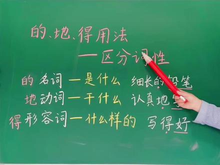 一分钟学会区分名词动词形容词,名词指是什么,动词指干什么,形容词指什么样的,区分好词性才能更好地掌握的地得得用法,快来学习吧!#必考考点 #知识点总结 #的地得 #语文知识分享 #期末复习