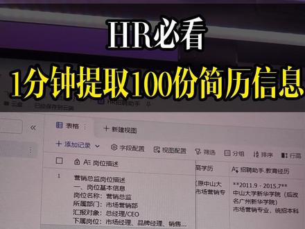 飞书字段捷径系列:1分钟提取100份简历信息 今天介绍飞书多维表格一个好用的字段捷径——kimi招聘助手
自动提取工作经历、岗位匹配度、岗位适配建议等
#简历 #多维表格 #飞书多维表格搭建 #飞书多维表格