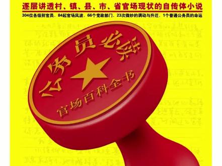 侯卫东官场笔记:第42集 #听书 #助眠 ‘