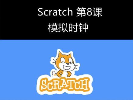 第8课 Scratch模拟时钟游戏 #scratch #scratch编程
#scratch教程#少儿编程