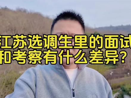 江苏选调生里的考察和面试有什么区别? 江苏选调生里的考察和面试有什么区别?#考察 #面试 #选调