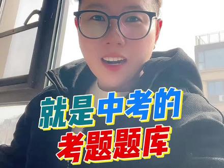 2026年春晚就是中考的考题库!#春晚 #中考 #考点梳理 #九年级 #初三