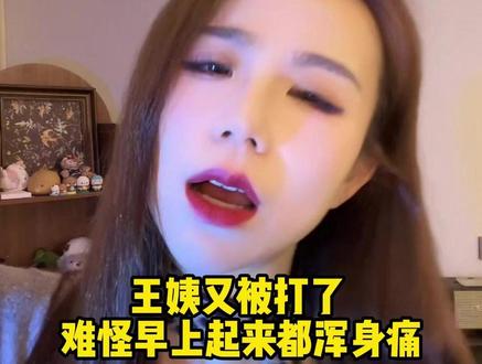 王姨又被打了 难怪早上起来都浑身痛 #王阿姨#御姐#押韵鬼才#车载香薰