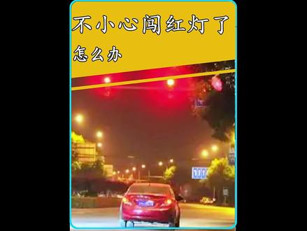 闯红灯后停在原地竟然不会扣分罚款!