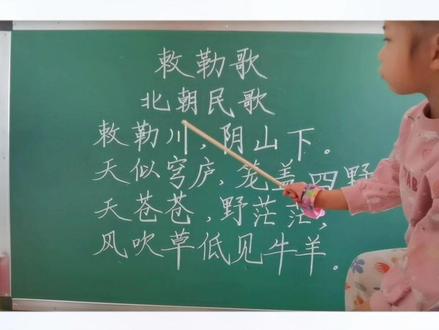 北朝民歌 敕勒歌
敕勒川,阴山下。
天似穹庐,笼盖四野。
天苍苍,野茫茫,
风吹草低见牛羊。
#敕勒歌 #萌娃背诗 #古诗词 #粉笔字 #硬笔楷书 @抖音小助手 @诗歌朗诵守承文化 @硬笔书法练字课堂字帖