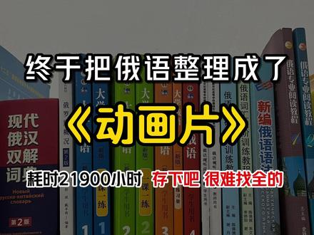 终于把俄语整理成了动画片,存下吧,很难找全的! #俄语#俄语学习#俄罗斯#俄语入门#俄语零基础