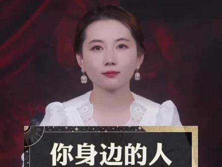 你身边的人觉得你长得怎么样?#塔罗测试 #塔罗