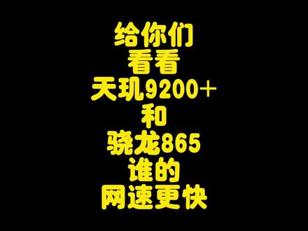 联发科天玑9200+信号网速测试,它和高通处理器谁的5G网速更快 #联发科