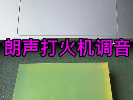 朗声打火机调音#小田家朗声打火机 #朗声打火机 #推荐 #维修 #售后