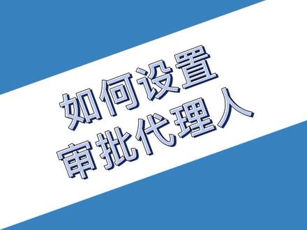 钉钉设置审批代理人
#钉钉 #办公软件