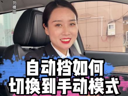 10秒教你如何从自动挡切换到手动模式#汽车知识 #汽车人共创计划 @抖音汽车