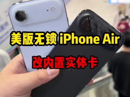 美版iPhone air 改实体卡来啦 #手机数码 #华强北#美版iphone #iPhoneair