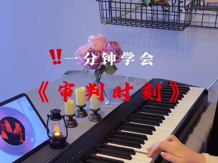 一分钟学会《审判时刻》‼️ #审判时刻 #钢琴 #特伦斯电钢琴 #特伦斯折叠重锤电钢琴 #重锤电钢琴