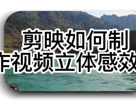 剪映如何制作立体感效果##手机摄影 #视频剪辑 #学剪映制作 #剪映教学