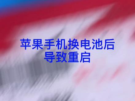 苹果手机换电池后导致的自动重启。关注我免费咨询手机问题。@抖音小助手