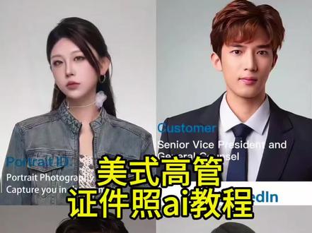 职场肖像照ai生成,美式高管证件照ai指令,职场精英肖像照,职场形象照ai生成口令 证件照 美式证件照 职场形象照ai指令 melinda 美式高管证件照风格 职场肖像照推荐 职业形象照 #美式高管证件照 豆包p图指令 豆包ai生成照片 豆包ai生成图片 苹果高管形象照ai 海马体证件照 职场精英ai ai证件照美式入口 美式证件照ai豆包口令 美式高管证件照ai生成 抖音ai证件照入口 ai美式证件照特效 美式高管证件照男 #小云雀AI #小云雀爆款马上成片 #小云雀seedance #芯有云雀创作飞跃
