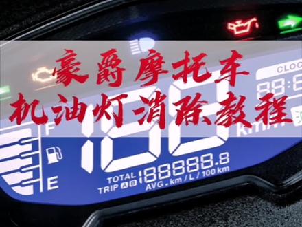 豪爵摩托车机油灯消除教程,不懂得收藏哦!#热门推荐 #摩托车 #豪爵 #机油灯亮 机油灯