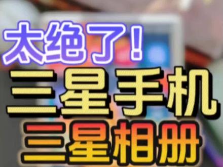 三星相册指纹加密❗隐藏功能🔥99%人不知道
我们的三星手机相册里总有些隐私图片,不想让别人看到!今天给大家分享三星手机相册指纹加密功能,再也不怕暴露隐私了!#手机 #数码科技 #三星手机 #手机使用技巧 #教程