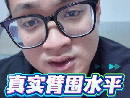 不看体脂率直接测臂围的都是耍流氓,敢不敢把你的真实臂围发出来?
