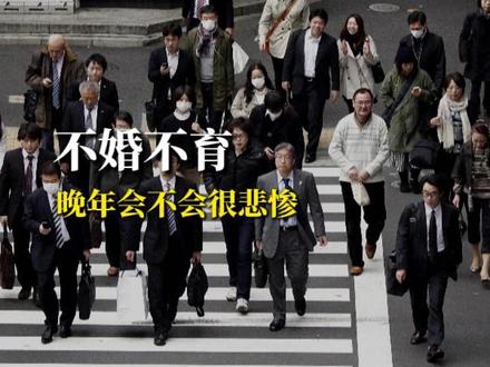 一辈子不结婚会怎样?日本给出了答案 #日本 #不婚不育是人生的遗憾吗 #躺平 #姜一方