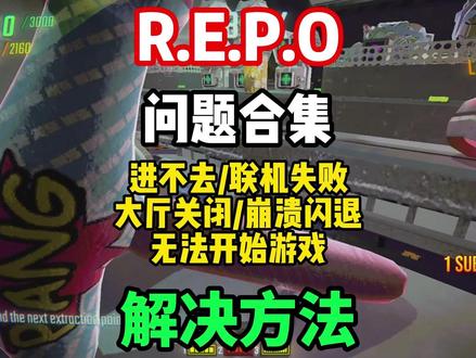 【REPO】最新最全问题合集解决教程来了!repo进不去/联 机失败/大厅关闭/无法开始游戏/崩溃闪退/中文汉化/联机延迟高等问题的解决办法!#REPO #repo进不去 #repo大厅关闭 #repo联机失败 #repo无法启动