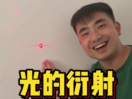 周末小实验,光的衍射,观察明暗相间的条纹#科学小实验 #科普