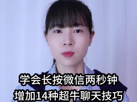 学会长按微信两秒钟,增加14种超牛使用技巧,真涨见识了 #手机使用技巧 #数码科技 #干货分享 #涨知识 #实用技巧
