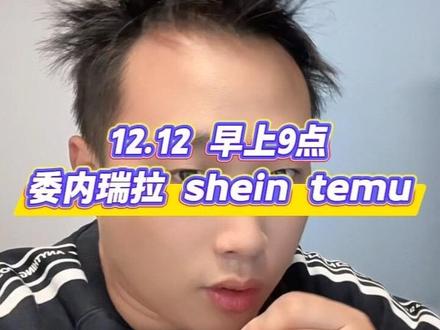 委内瑞拉 石油 shein temu