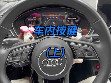 奥迪A4车内按键的功能和使用(1)#奥迪 #奥迪a4l #quattro