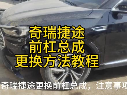 奇瑞捷途更换前杠总成,注意事项#奇瑞捷途 #汽车知识分享 #修车