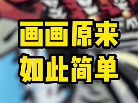 无敌少侠人物系列之战力巅峰~ #动漫手绘 #无敌少侠 #手绘过程 #丙烯马克笔 #画画